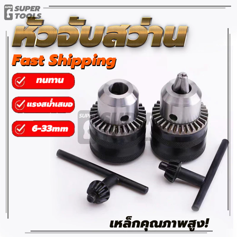 ของแท้ 100% หัวจับสว่าน หัวสว่านไฟฟ้า 6 - 10 - 13 มิล 2 , 3 , 4 หุน