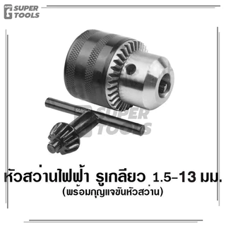 ของแท้ 100% หัวจับสว่าน หัวสว่านไฟฟ้า 6 - 10 - 13 มิล 2 , 3 , 4 หุน