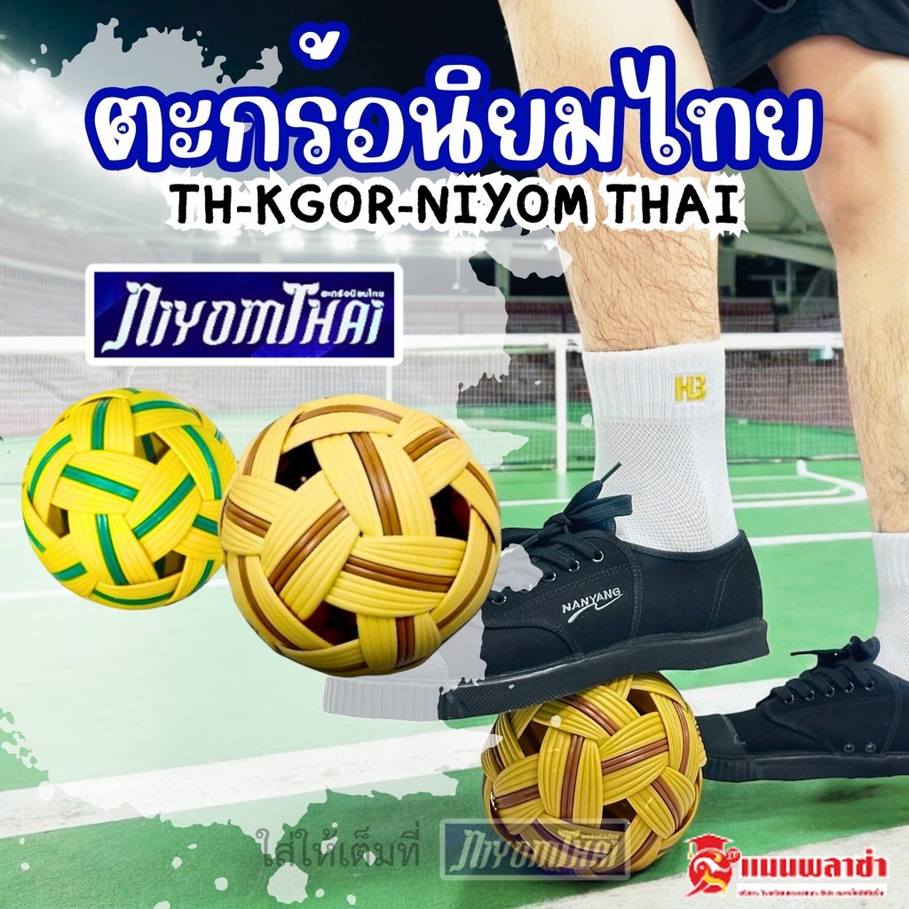 ตะกร้อ ลูกตะกร้อ ตะกร้อพวง