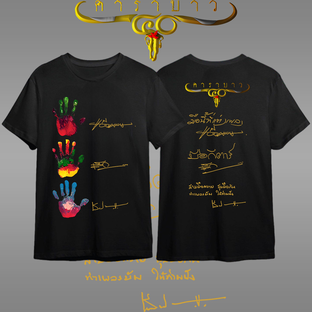 เสื้อตำนานมือแอ๊ด เล็ก รี่ เสื้อคาราบาว ผ้าCotton 100% ใส่สบาย ไม่หด ไม่ย้