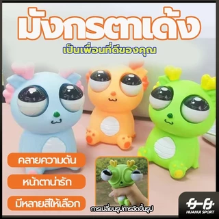 มังกรตาเด้ง ของเล่นเด็ก ก๊อตจิของเล่นบีบ มังกรตาระเบิด ตุ๊กตาบีบเล่น ของเล่นเด้งตา ผ่อนคลายอารมณ์ตึงเครียด