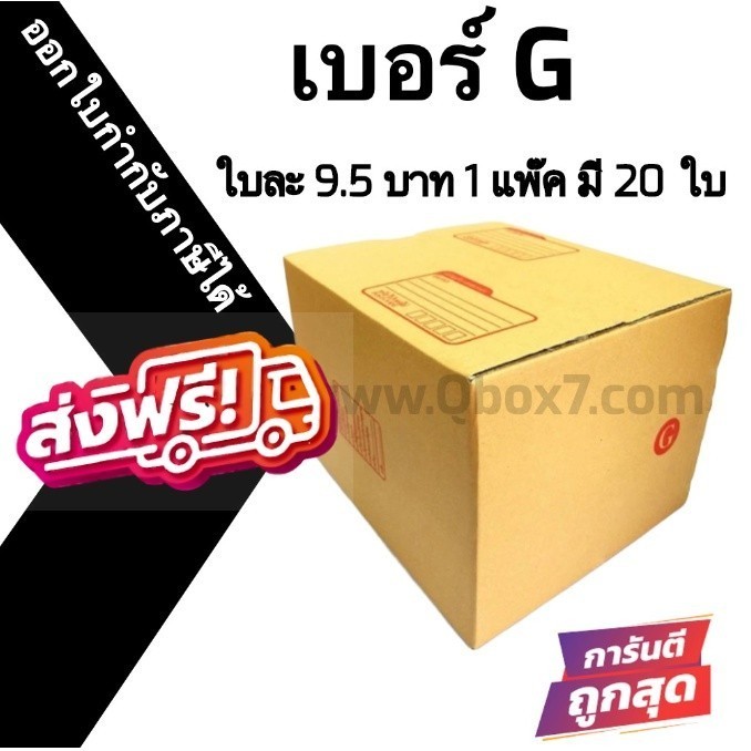 กล่องไปรษณีย์ฝาชน เบอร์ G 1 แพ๊ค 20 ใบ ส่งฟรีทั่วประเทศ สั่งเลย กล่องพัสดุ