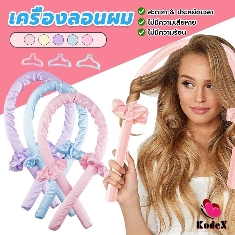 โฟมม้วนผมไม่ใช้ความร้อน ผมลอนสวยธรรมชาติ ไม่ทำร้ายเส้นผม