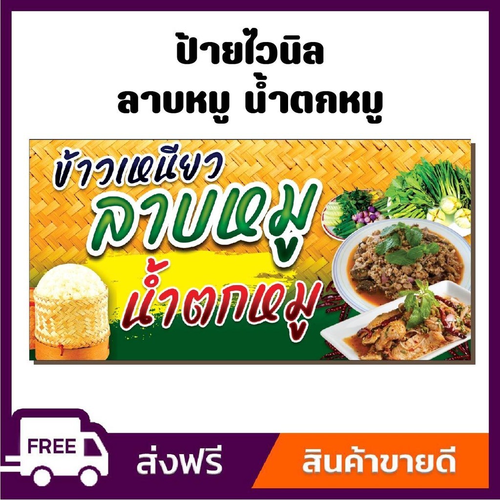 ป้ายไวนิล ป้ายโฆษณา หนา 360 แกรม ร้านลาบหมู-น้ำตกหมู ขนาด 100x50 cm เจาะตาไก่ 4 มุม