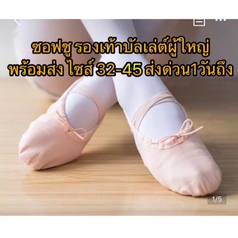 【จัดส่งจากกรุงเทพ】ซอฟชู รองเท้าบัลเล่ต์ผู้ใหญ่ ใส่เต้นคอนเทม เต้นจินตลีลา พร้อมส่ง มี5 สี ไม่มีหัวหนัง