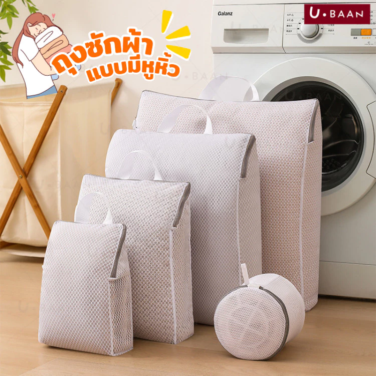 UBAAN 👍พร้อมส่ง👍 ถุงซักผ้า ถุงถนอมผ้า ตาข่าย ซักผ้า ทรงสีเหลี่ยม มาพร้อม หูจับ และ ซิปกันผ้าหลุด สะดวกในการใช้งาน