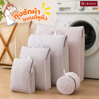 UBAAN 👍พร้อมส่ง👍 ถุงซักผ้า ถุงถนอมผ้า ตาข่าย ซักผ้า ทรงสีเหลี่ยม มาพร้อม หูจับ และ ซิปกันผ้าหลุด สะดวกในการใช้งาน