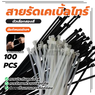 สายรัดเคเบิ้ลไทร์ Nylon Cable สายรัดพลาสติก ถุงละ 100 เส้น แข็งแรง ทนทาน ขาว/ดำ Nylon Cable Tie