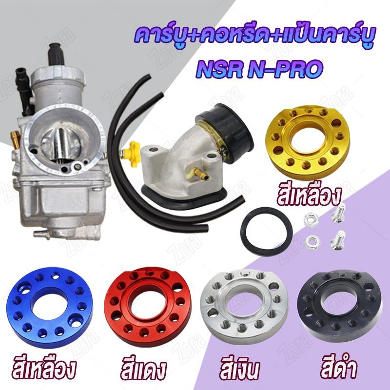 ชุดแปลงคาร์บู NSR แป้นคาร์บู+คอหรีด+คาบู NSR-PRO เอ็นโปร คอหรีดคาบู + แป้นคาบู 360องศา คอรีดคาร์บู (