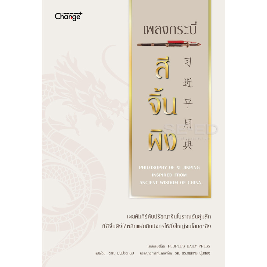 Se-ed (ซีเอ็ด) : หนังสือ เพลงกระบี่ สีจิ้นผิง