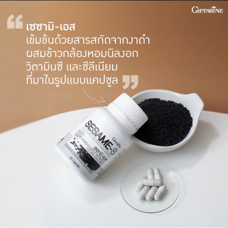 กิฟฟารีน เซซามิ เอส งาดำ ช่วยยับยั้งการเกิดเซลล์มะเร็ง ลดความดัน บำรุงกระดูก มีเซซามินเข้มข้น