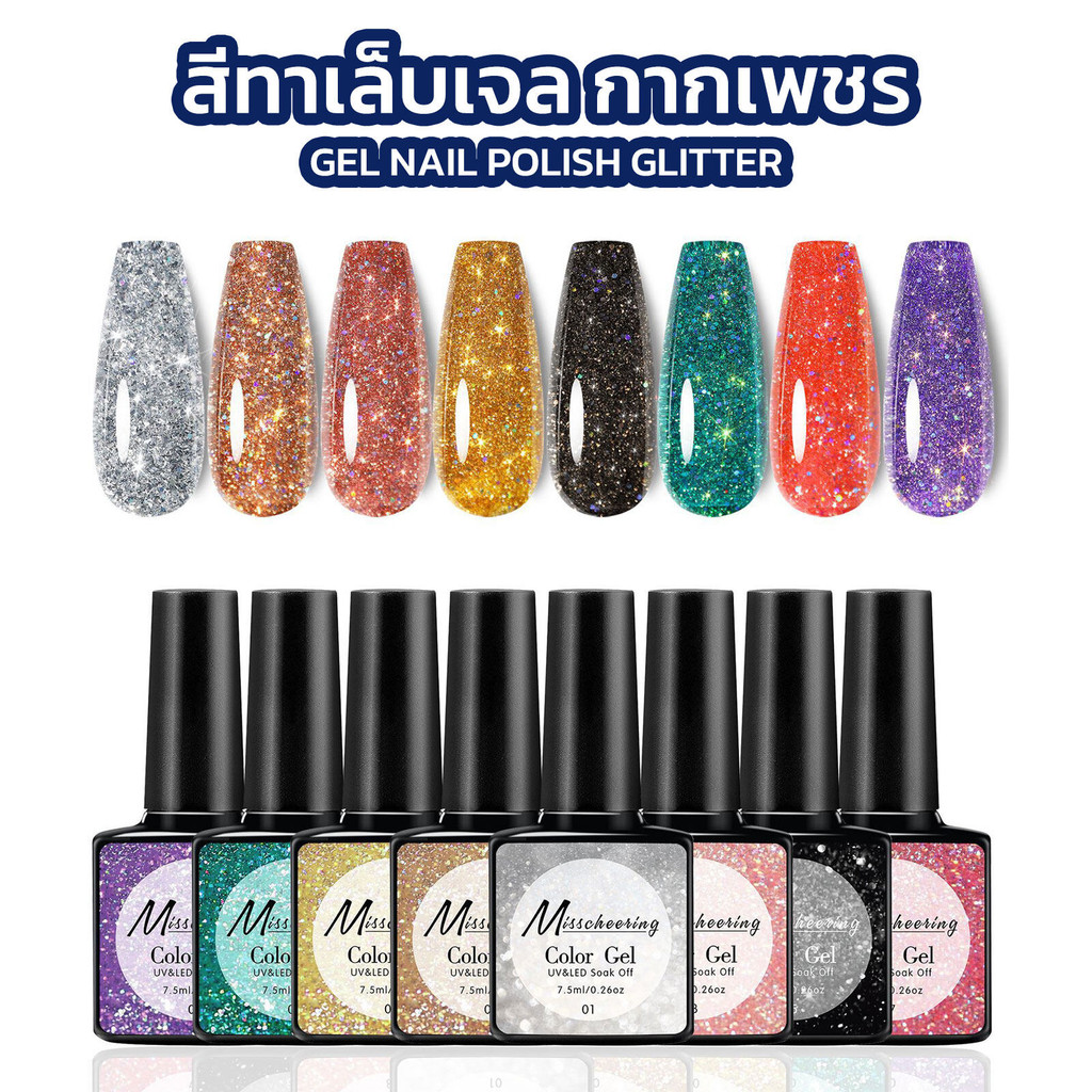 สีทาเล็บเจล สีกากเพชร Miss Cheering สีสวยเม็ดสีแน่น มีให้เลือก 8 สี *พร้อมส่งจากไทย*
