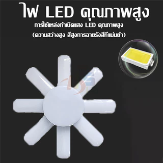 พร้อมส่ง หลอดไฟ 8 ใบพัด หลอดไฟ LED หลอดไฟทรงใบพัด หลอดไฟใบพัด พับเก็บได้ ตัวเลือกหลอดไฟมากมาย