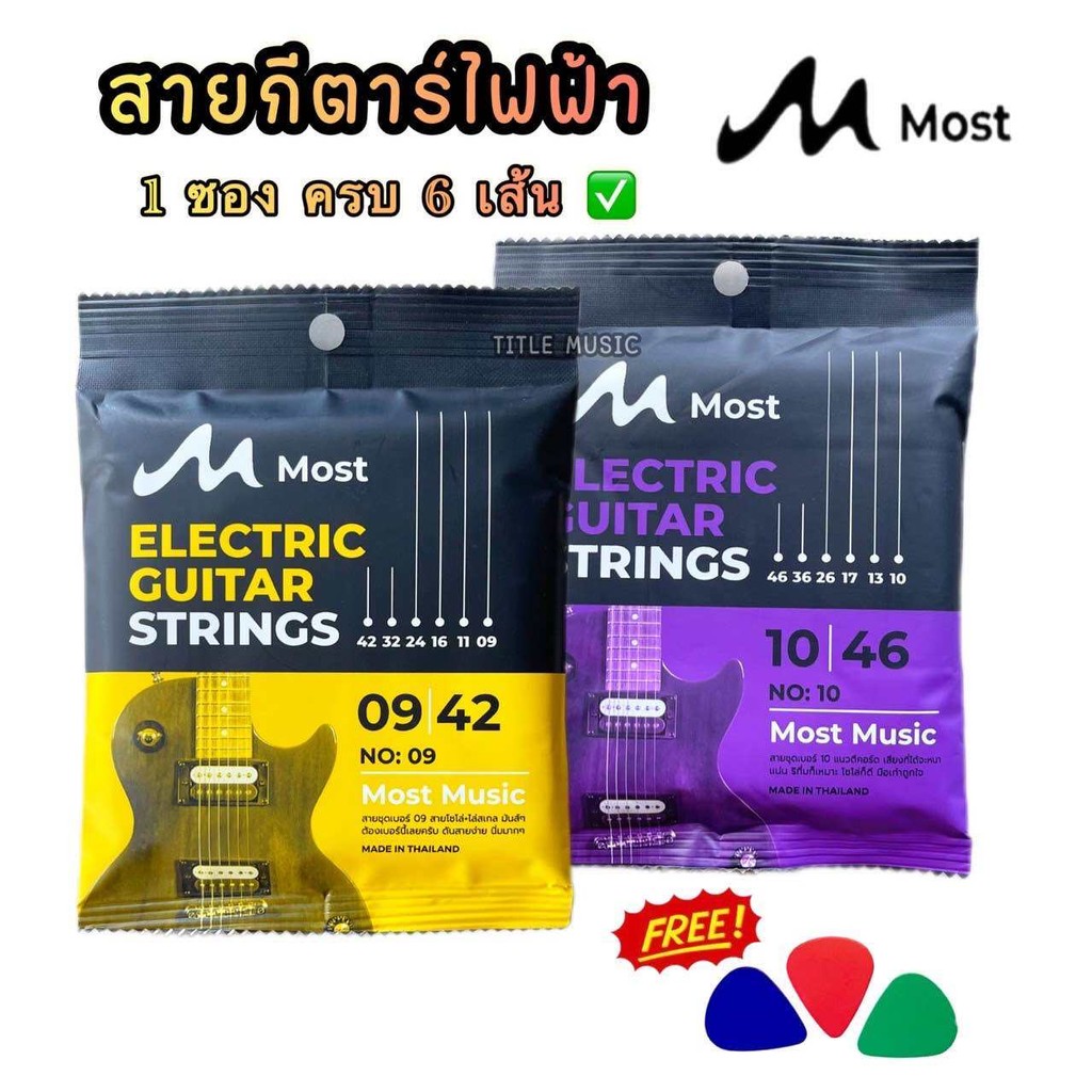 สายกีต้าร์ไฟฟ้า MOST ครบ6เส้น เสียงดี คุ้มราคา ฟรีปิ๊กกีตาร์ สายโมส