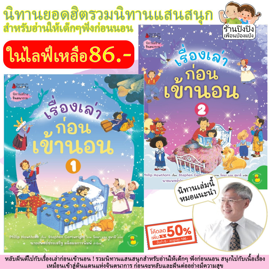 เรื่องเล่าก่อนเข้านอน นิทาน นายแพทย์ประเสริฐ ผลิตผลการพิมพ์ นิทานเด็ก หนังสือเด็ก NANMEEBOOKS