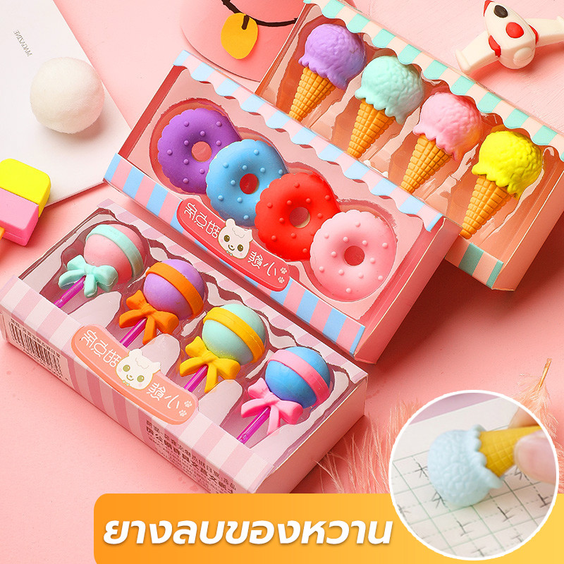 ยางลบชุด ชุดยางลบ 4ชิ้น/เซ็ต อมยิ้มน่ารัก 🍭 ไอศกรีม โดนัท เครื่องเขียน 2B ยางลบน่ารัก ยางลบดินสอ
