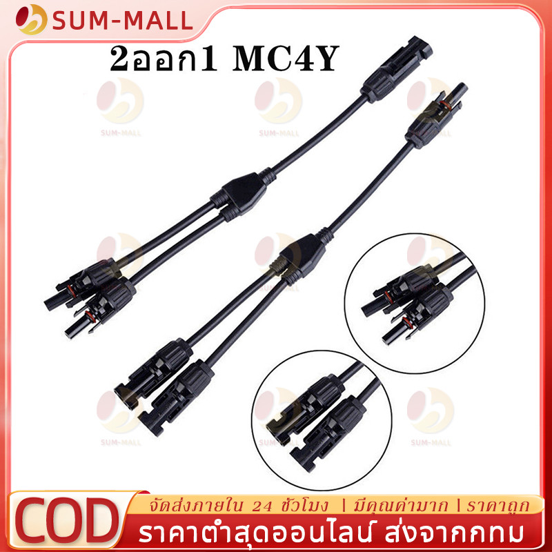 ขั้วต่อสายไฟจากแผงโซล่าเซลล์ MC4 ตัว Y เข้า 2 ออก 1 ตัว X เข้า 3 ออก 1