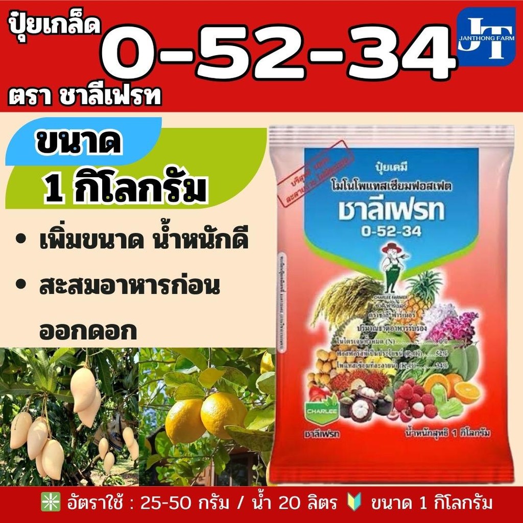ปุ๋ยเกล็ด 0-52-34 ขนาด 1 กก.ตราชาลีเฟรท  โมโนโพแทสเซียมฟอตเฟต