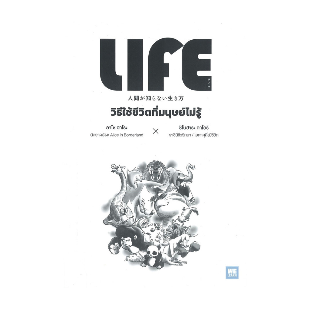 นายอินทร์ หนังสือ LIFE วิธีใช้ชีวิตที่มนุษย์ไม่รู้