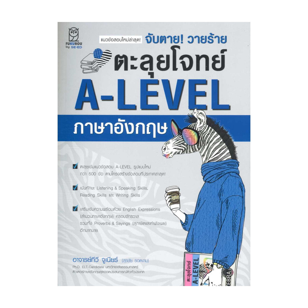 นายอินทร์ หนังสือ จับตาย! วายร้ายตะลุยโจทย์ A-LEVEL อังกฤษ