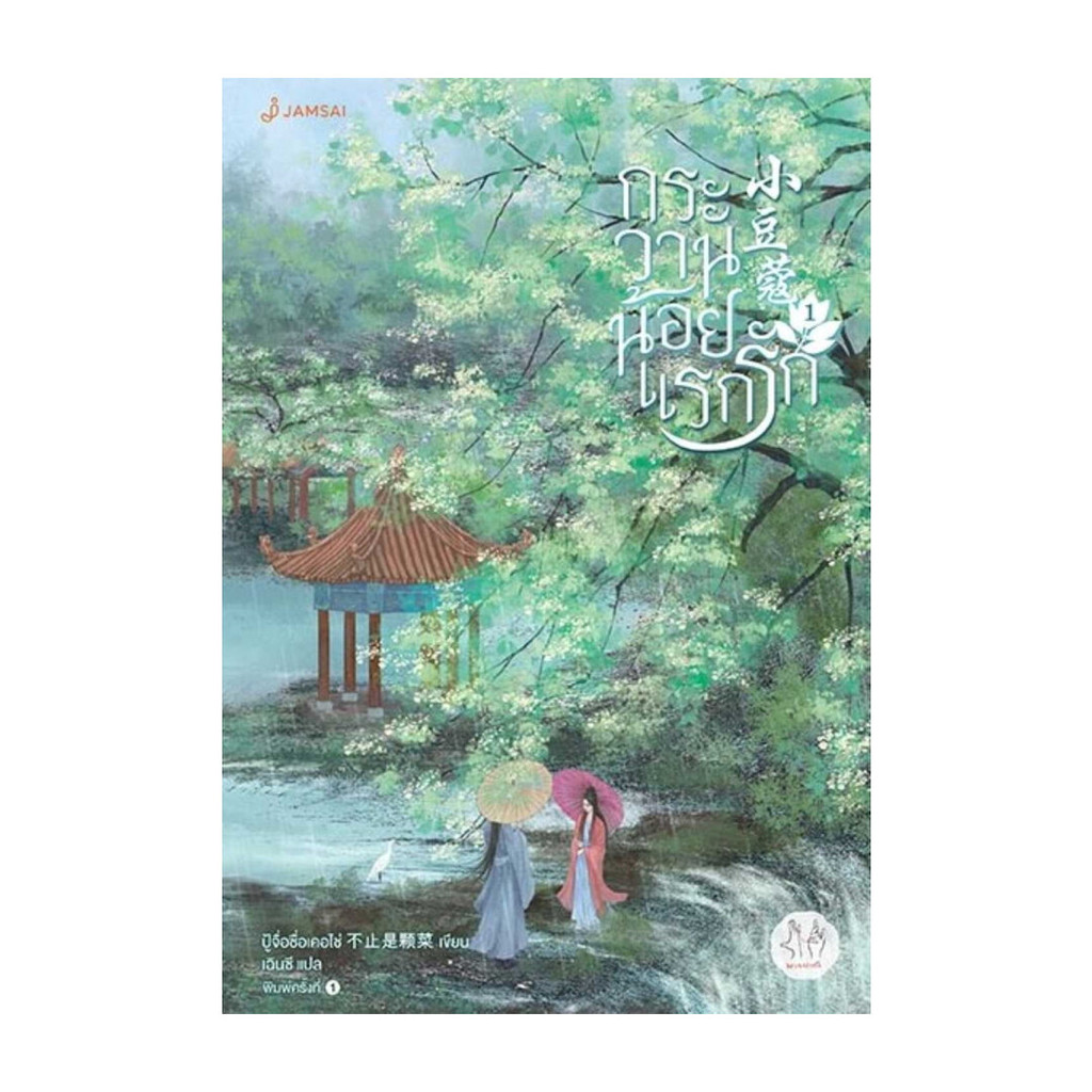 นายอินทร์ หนังสือ กระวานน้อยแรกรัก เล่ม 1