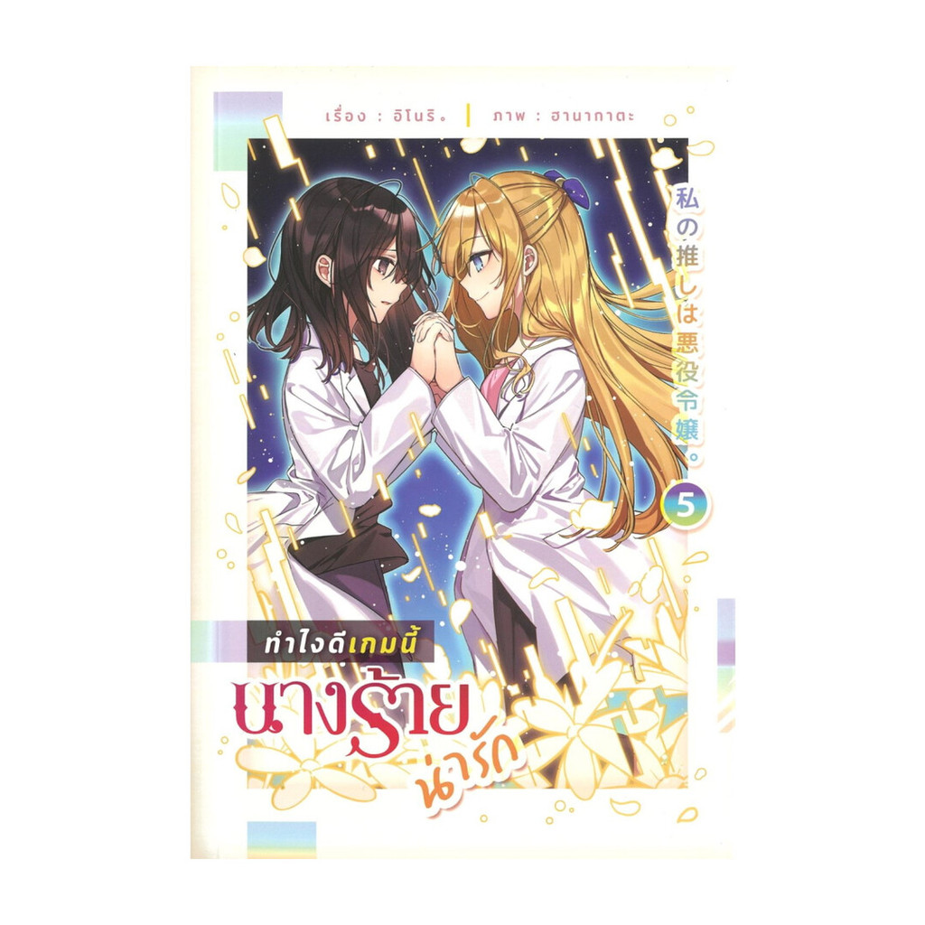 นายอินทร์ หนังสือ ทำไงดีเกมนี้นางร้ายน่ารัก เล่ม 5 (จบ)