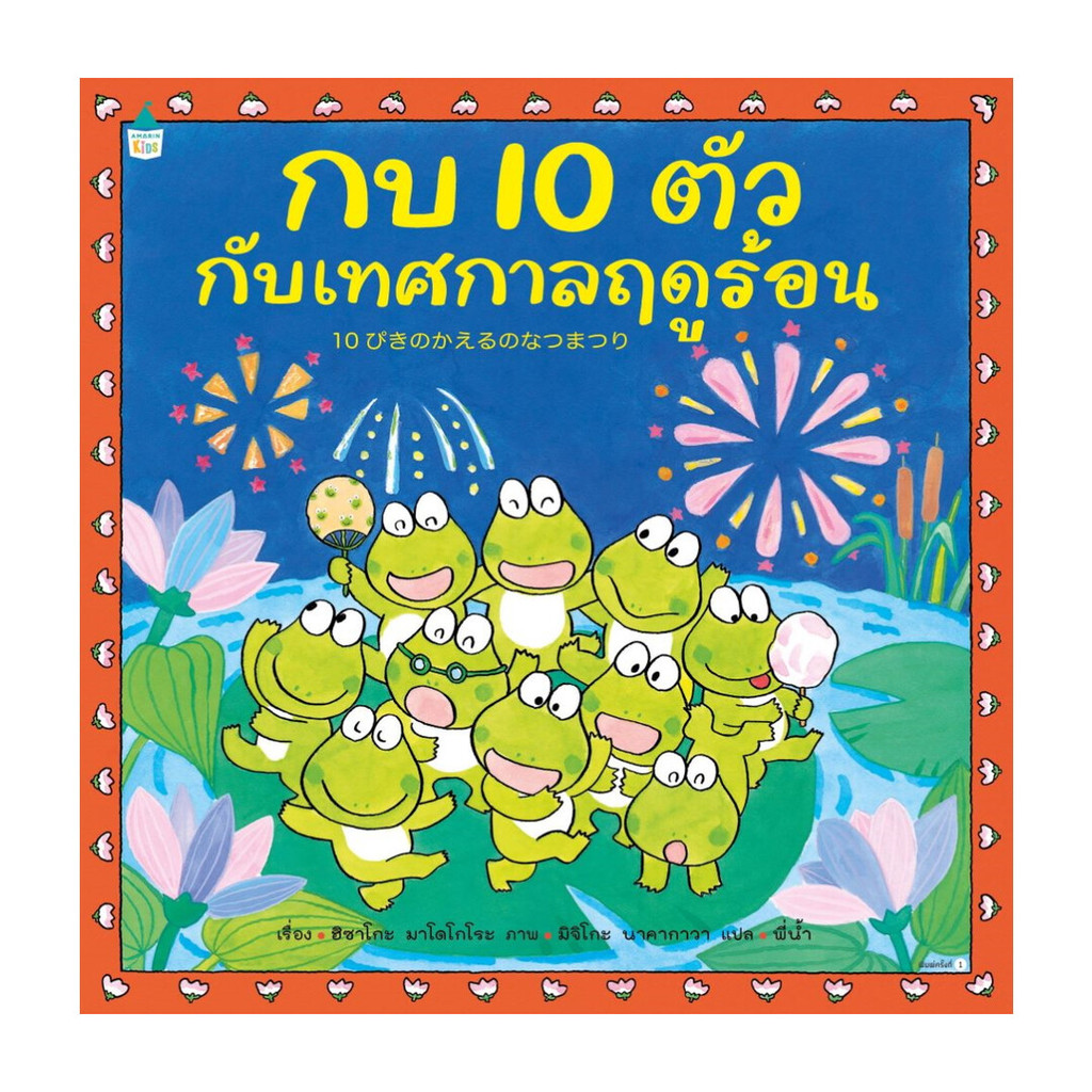หนังสือ กบ 10 ตัวกับเทศกาลฤดูร้อน (ปกแข็ง)
