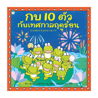 อมรินทร์บุ๊ค หนังสือ กบ 10 ตัวกับเทศกาลฤดูร้อน (ปกแข็ง)