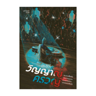 นายอินทร์ หนังสือ วิญญาณครวญ โดย สรจักร สำนักพิมพ์  prism pu…