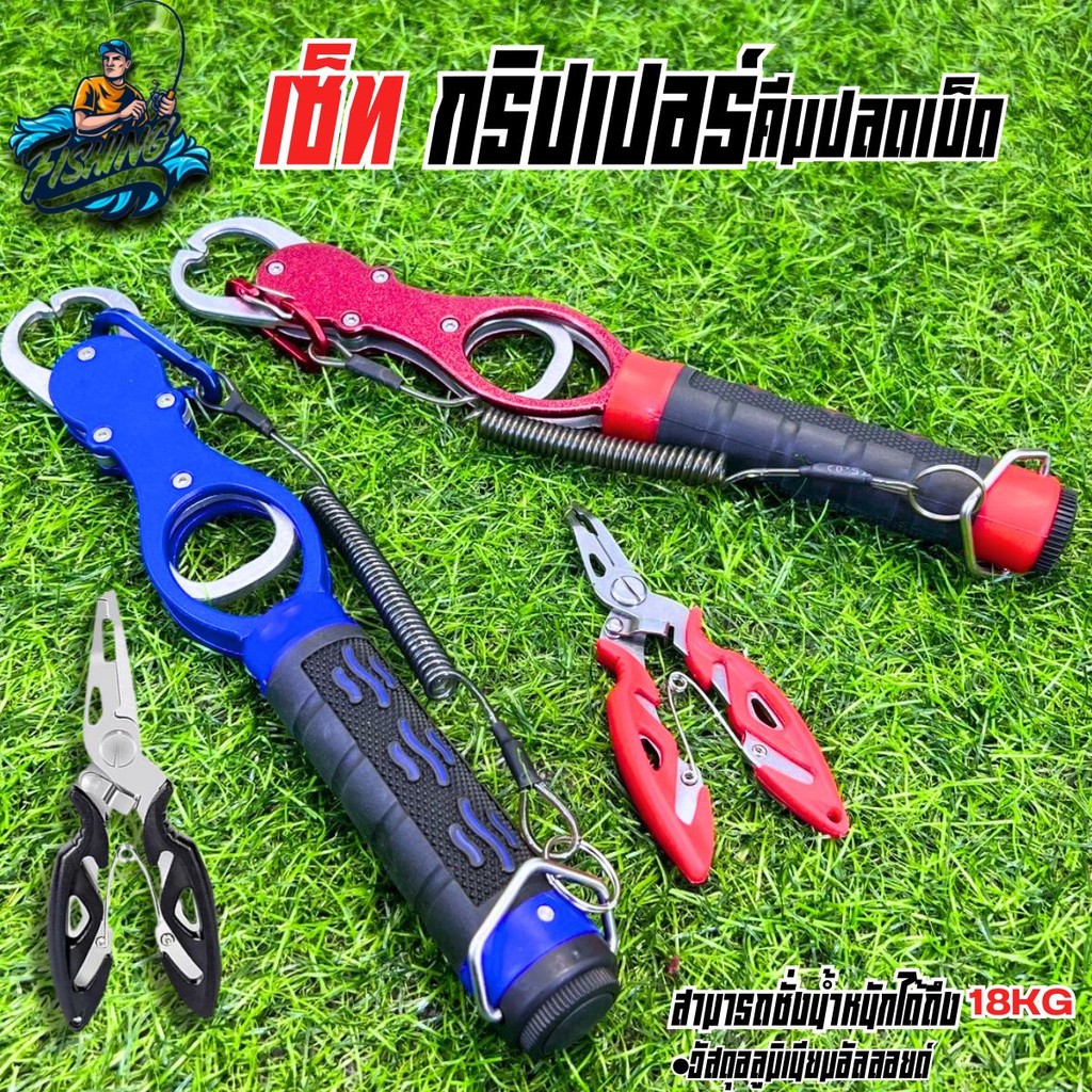 เซ็ทกริปเปอร์ตกปลา+คีม  ที่จับปากปลา กริเปอร์รุ่น3  Fish Gripper คีมตกปลาสแตนเลส อุปกรณ์สำหรับตกปลา