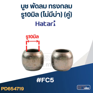 บูชพัดลม ฮาตาริ 8มิล, 9มิล, 10มิล (อย่างดี)