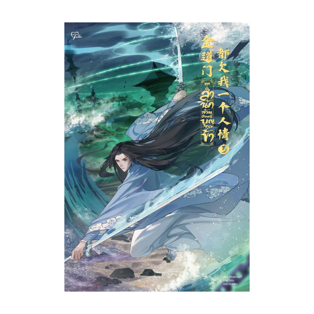 นายอินทร์ หนังสือ ทุกสำนักล้วนติดหนี้บุญคุณข้า เล่ม 3