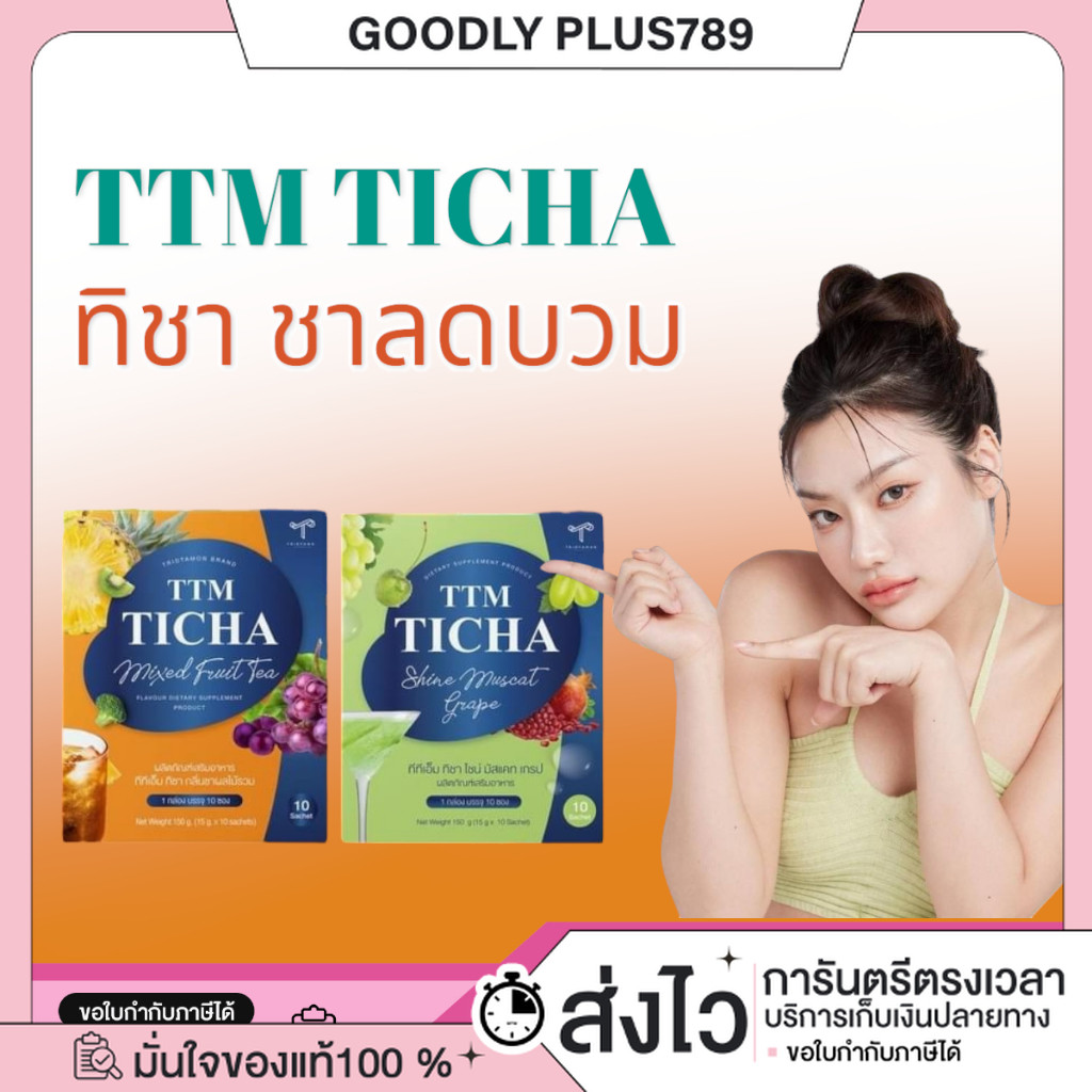 ในไลฟ์ลด100 [ของแท้+พร้อมส่ง] TTM TICHA MIXED FRUIT TEA ชาผลไม้ ลดบวมยายนุ่น ผลไม้ทิชา