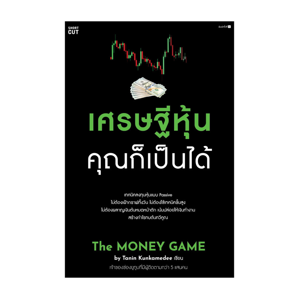Amarinbooks (อมรินทร์บุ๊คส์) หนังสือ เศรษฐีหุ้น คุณก็เป็นได้
