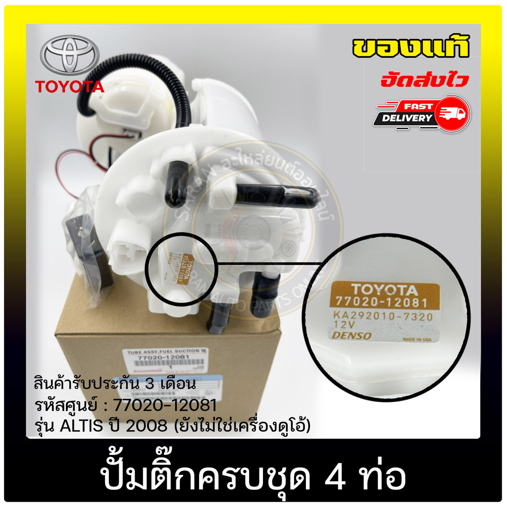 ปั้มติ๊ก Altis อัลติส ครบชุด 4ท่อ     (77020-12081)  TOYOTA  ALTIS  2008