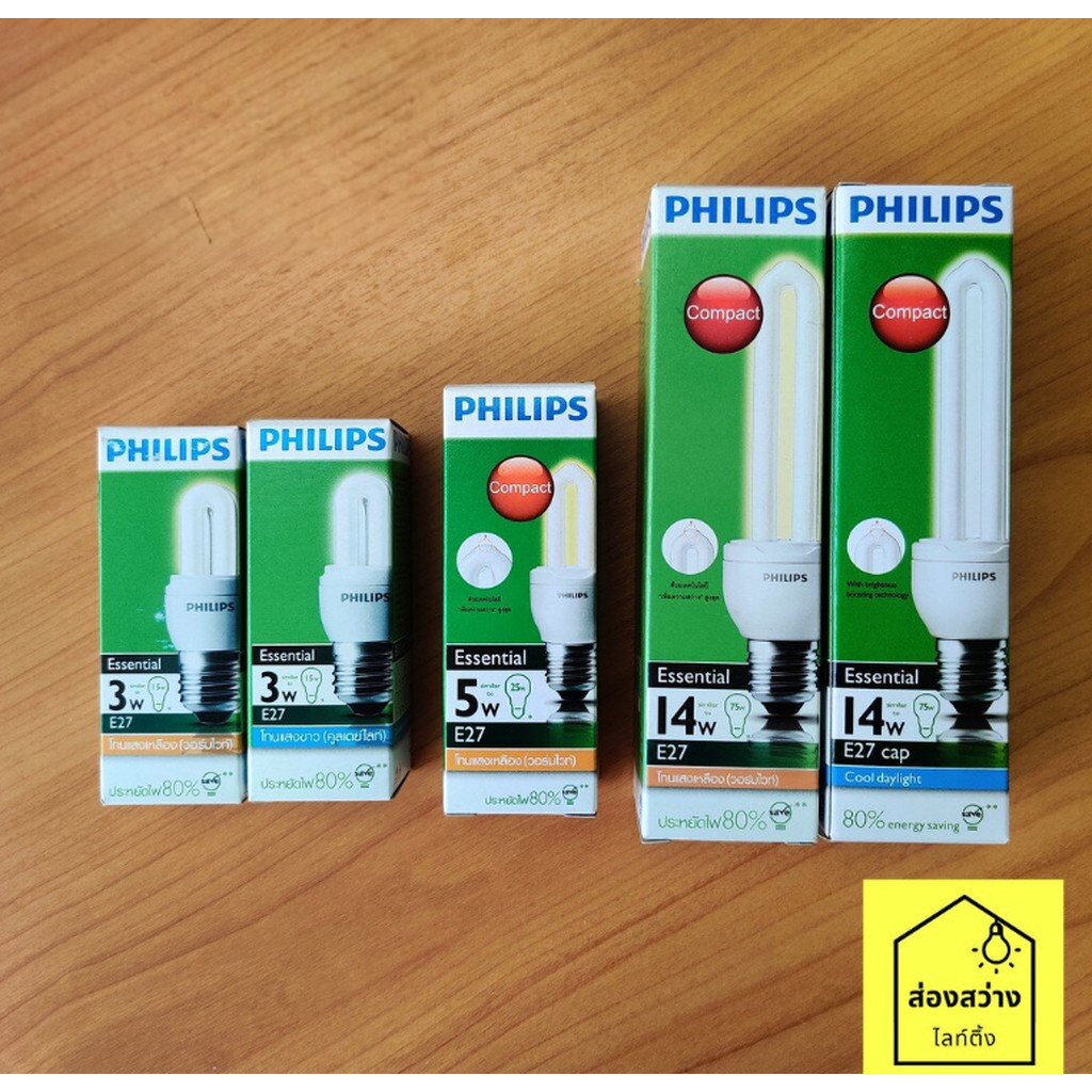 PHILIPS essential e-saver 3W 5W 8W 11W 14W 18W 23W หลอดตะเกียบ หลอดประหยัดไฟ ฟิลิปส์ ซุปเปอร์คุ้ม E2