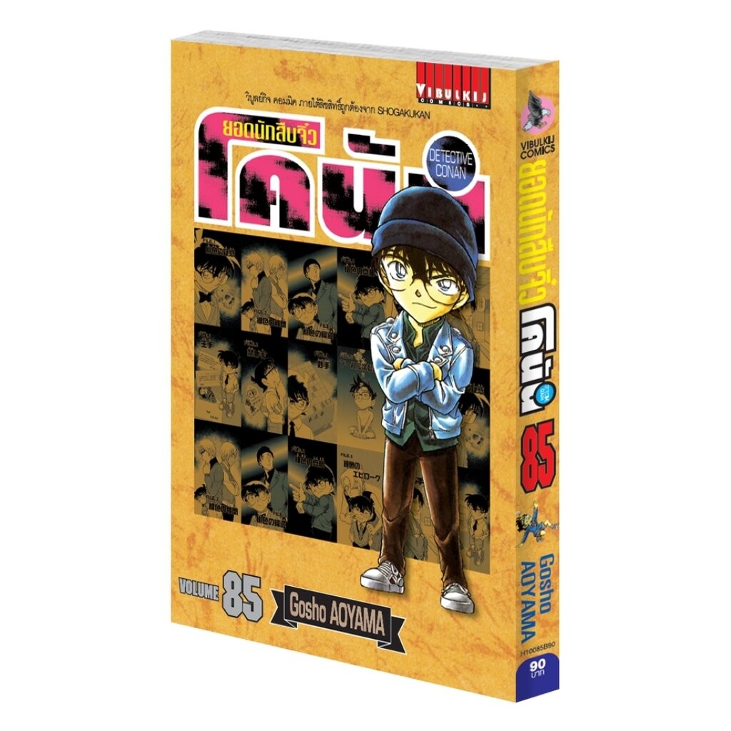Vibulkij (วิบูลย์กิจ)" ยอดนักสืบจิ๋วโคนัน เล่ม 85 Gosho AOYAMA