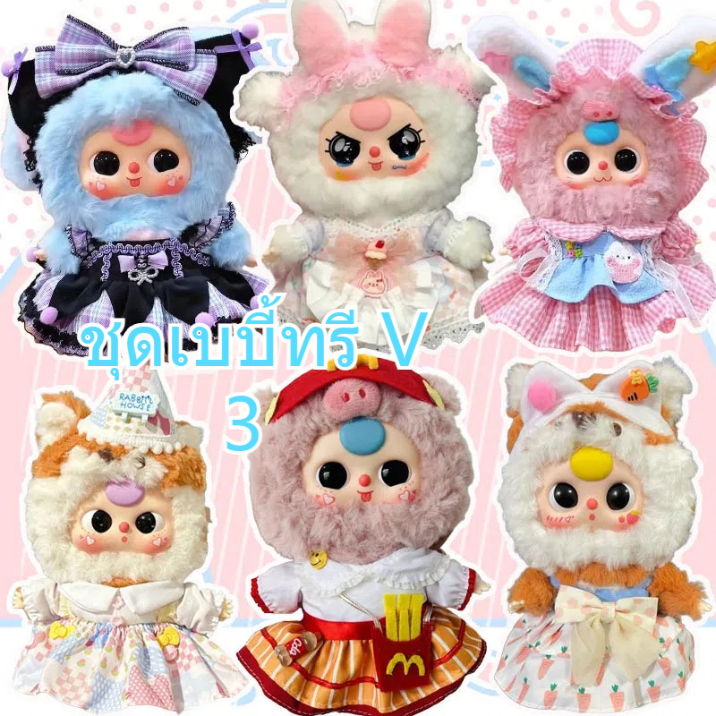 ชุดเบบี้ทรี V3 Baby Three V3 ชุด Upsetduck ชุดเสื้อผ้าตุ๊กตา DIY ผ้าฝ้าย ขนาด 20ซม