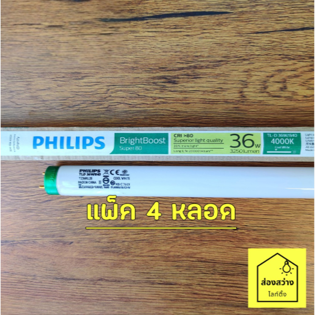 [แพ็ค 4 หลอด] PHILIPS super TLD 36W หลอดนีออนยาว ขั้วเขียว ฟิลิปส์ แสงขาว แสงนวล แสงเหลือง
