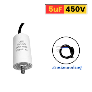 คาปาซิเตอร์ CBB60 450V พร้อมขั้วเชื่อมต่อแบบก้ามปู แคปสตาร์ท