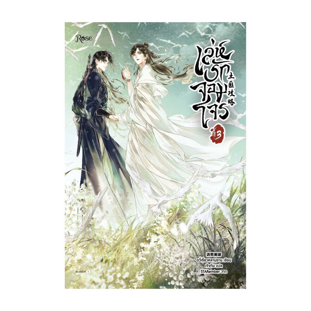 นายอินทร์ หนังสือ เล่ห์รักจอมโจร เล่ม 3