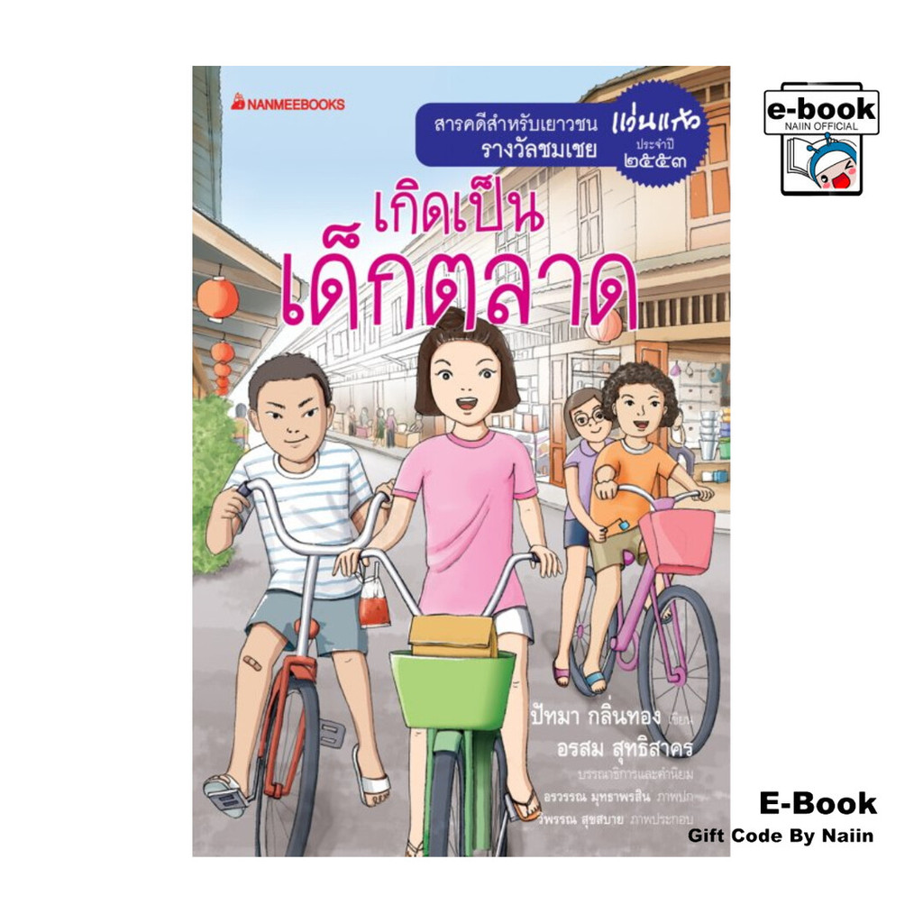 [E-Book Digital code] เกิดเป็นเด็กตลาด