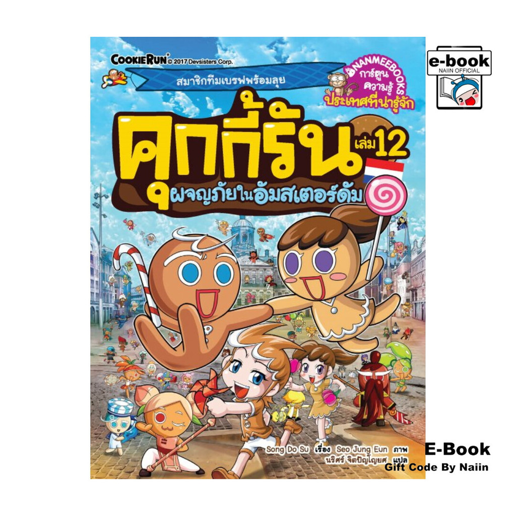 [E-Book Digital code] คุกกี้รัน เล่ม 12 ผจญภัยในอัมสเตอร์ดัม