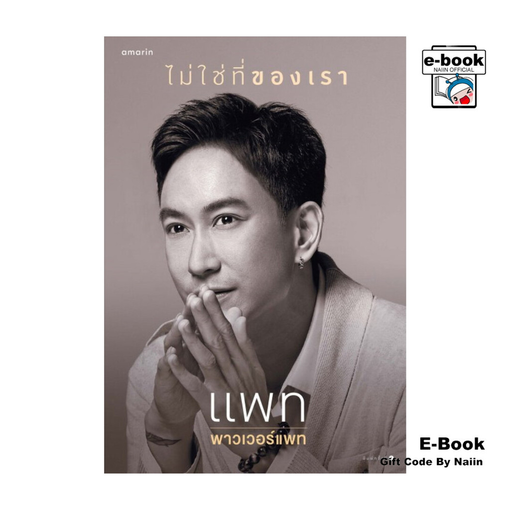 [E-Book Digital code] ไม่ใช่ที่ของเรา