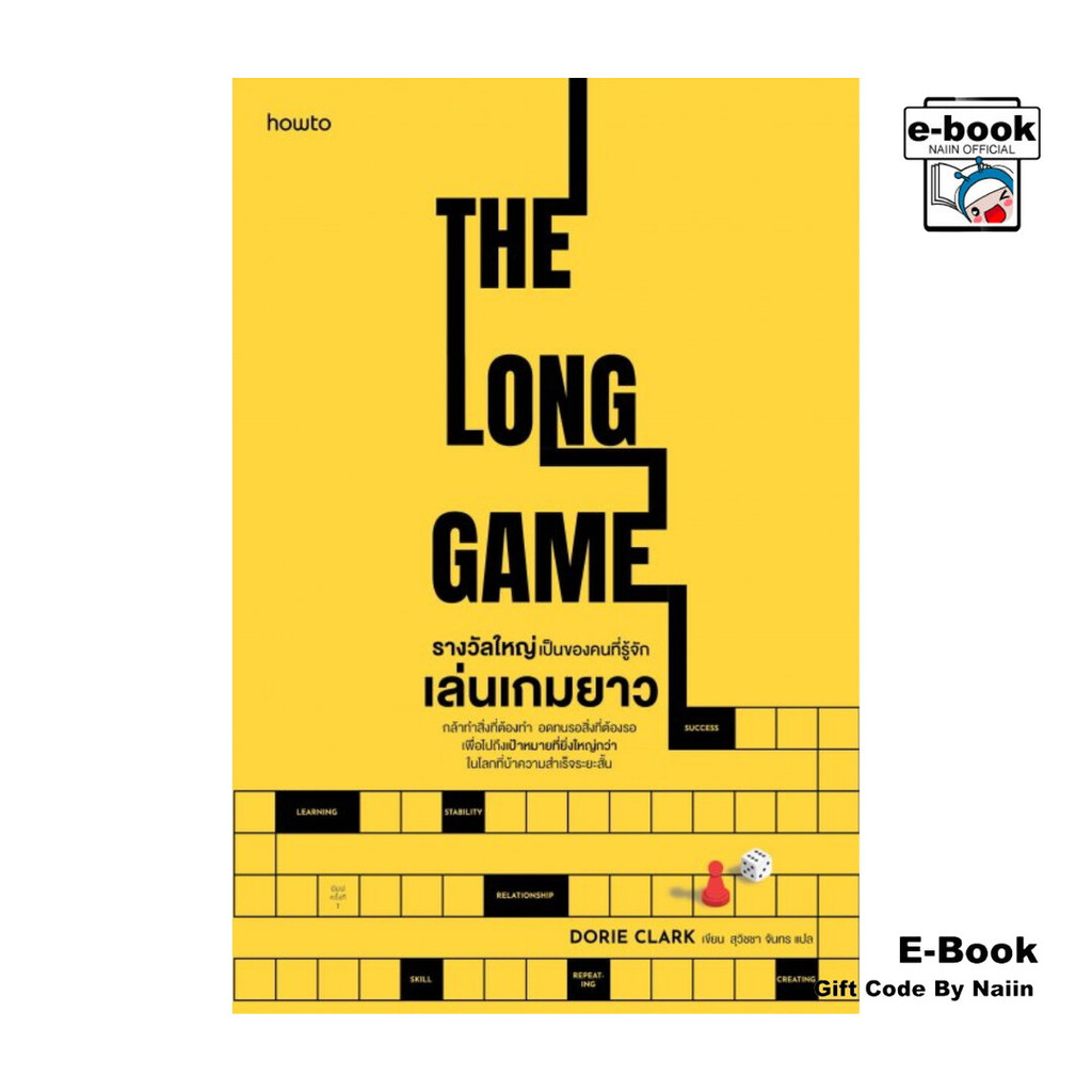[E-Book Digital code] รางวัลใหญ่เป็นของคนที่รู้จักเล่นเกมยาว
