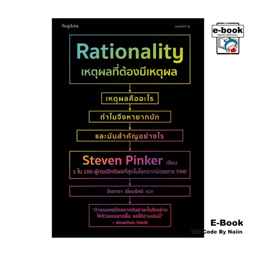 [E-Book Digital code] เหตุผลที่ต้องมีเหตุผล Rationality