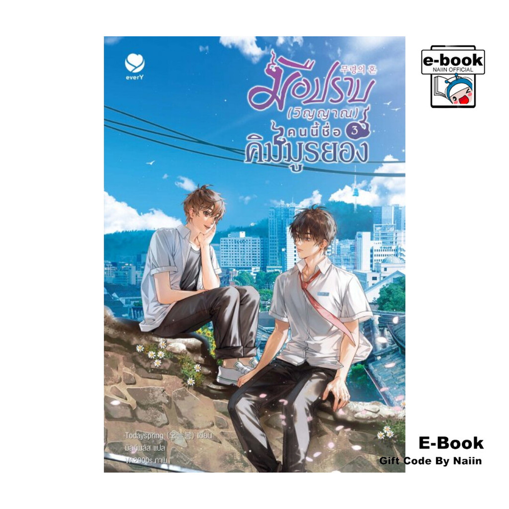 [E-Book Digital code] มือปราบ (วิญญาณ) คนนี้ชื่อคิมมูรยอง เล่ม 3 (เล่มจบ)