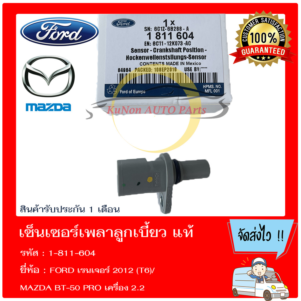 เซ็นเซอร์เพลาลูกเบี้ยว FORD เรนเจอร์ 2012 (T6)/ MAZDA BT-50 PRO เครื่อง 2.2  1-811-604