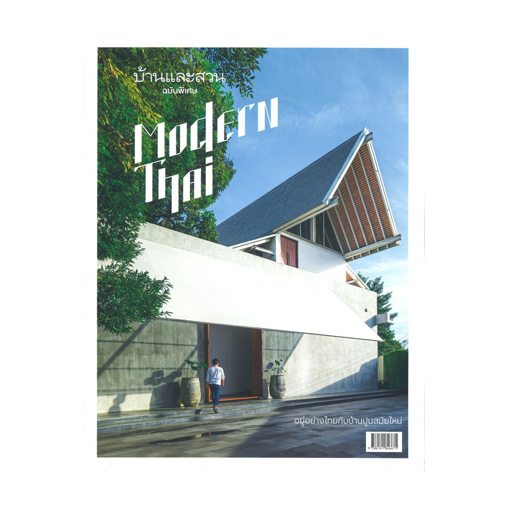 หนังสือ บ้านและสวน ฉบับพิเศษ  Modern Thai