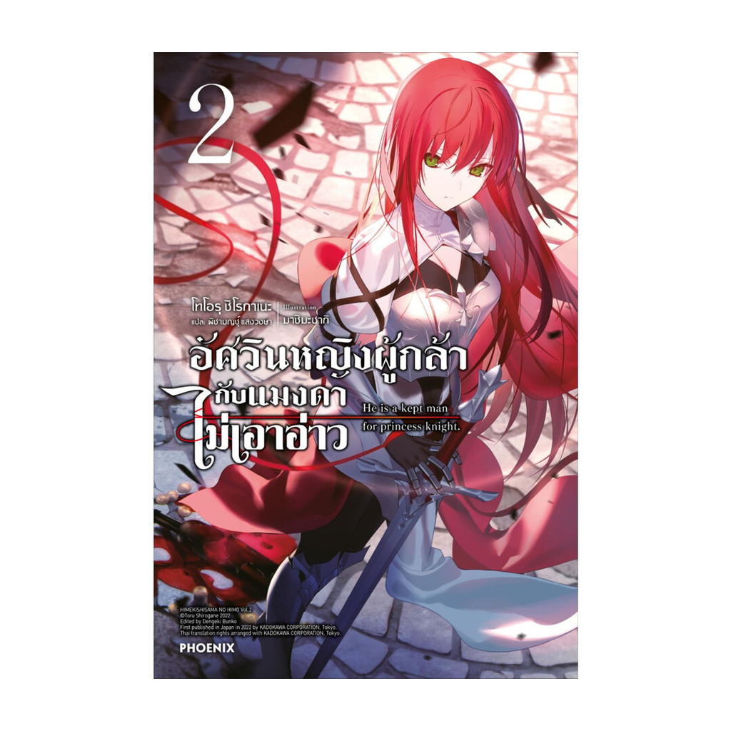 นายอินทร์ หนังสือ อัศวินหญิงผู้กล้ากับแมงดาไม่เอาอ่าว เล่ม 2 LN